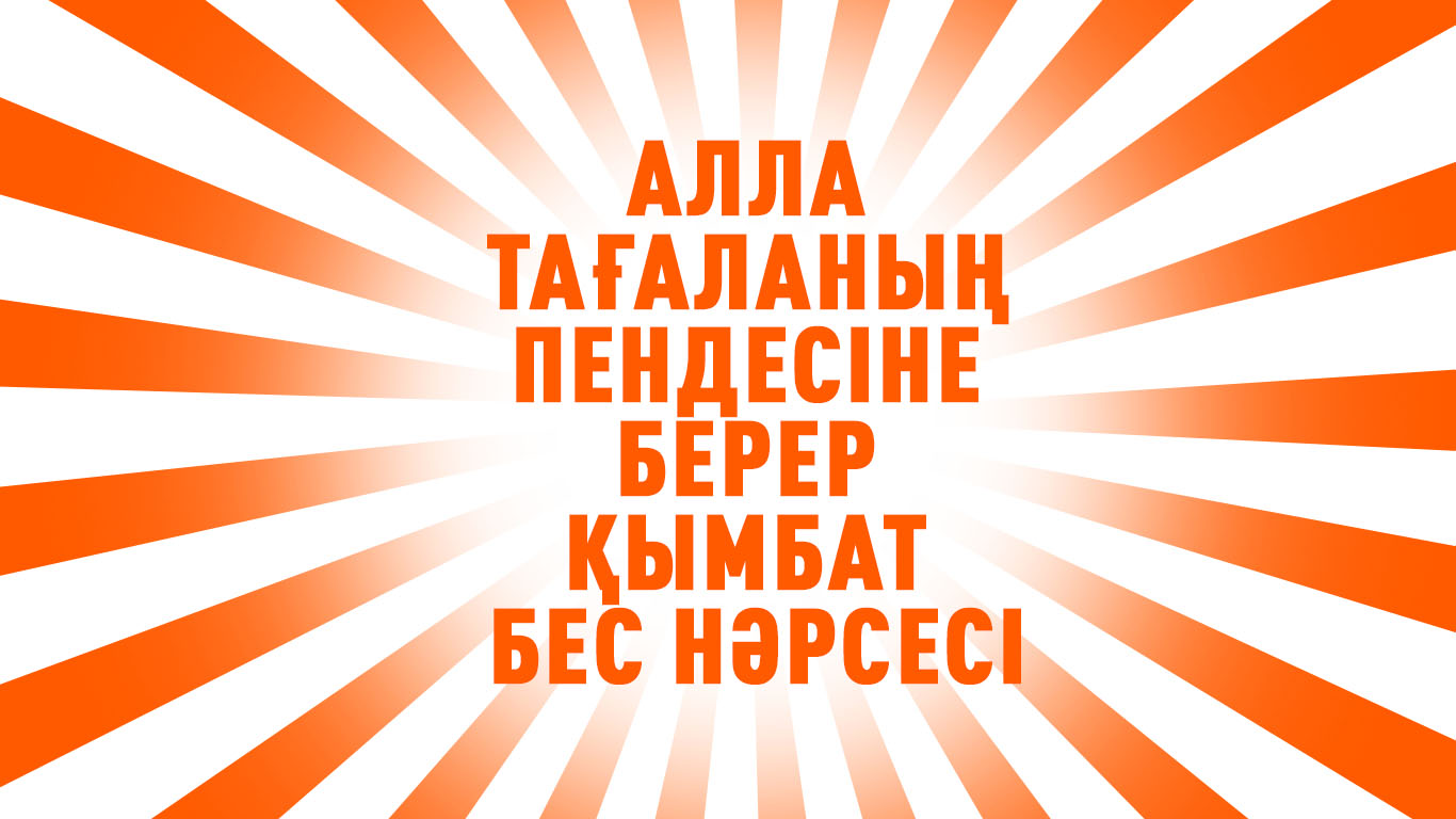 Алла тағаланың пендесіне берер қымбат 5 нәрсесі