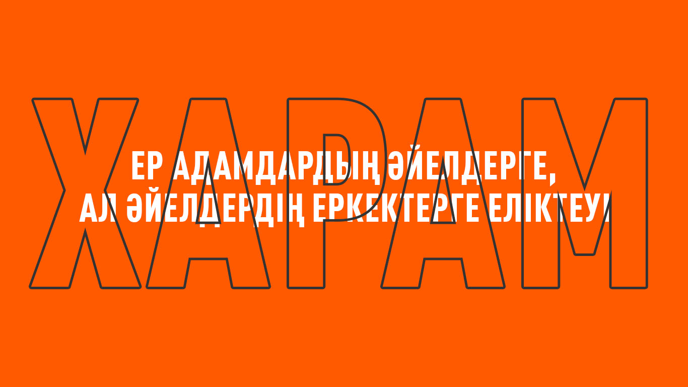 Ер адамдардың әйелдерге, ал әйелдердің еркектерге еліктеуі – харам