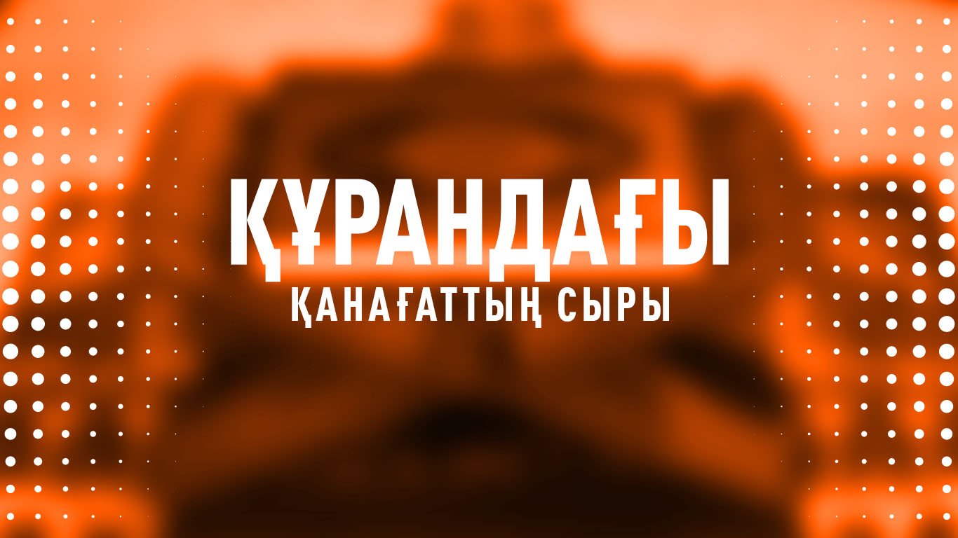 Құрандағы қанағаттың сыры