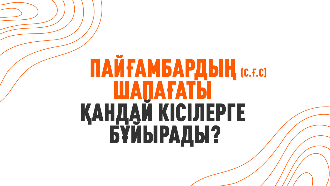 Пайғамбардың (с.ғ.с) шапағаты қандай кісілерге бұйырады?