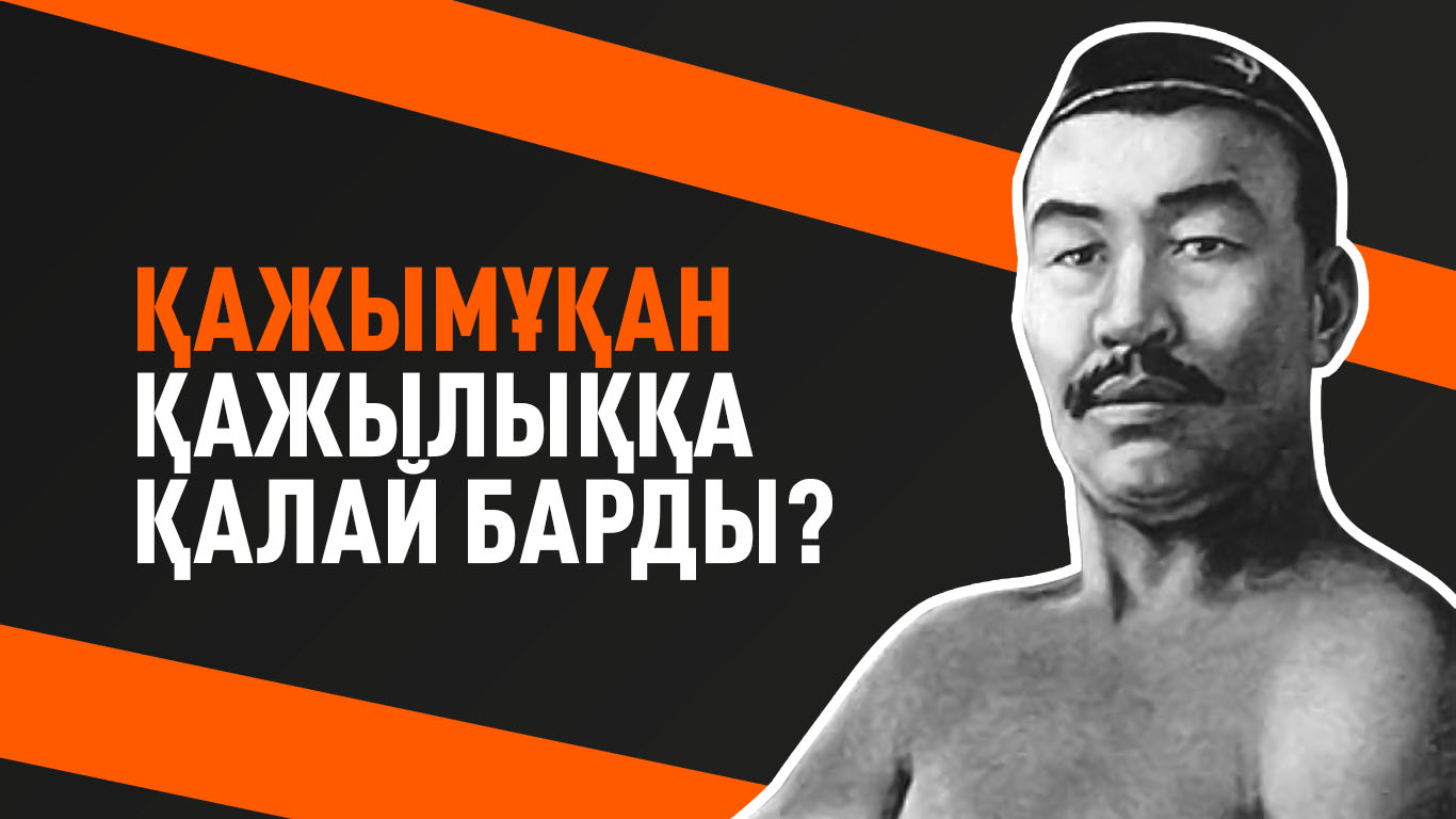 Қажымұқан қажылыққа қалай барды? 