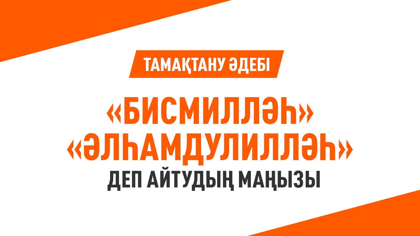 Тамақтану әдебі: «бисмилләһ» және «әлһамдулилләһ» деп айтудың маңызы