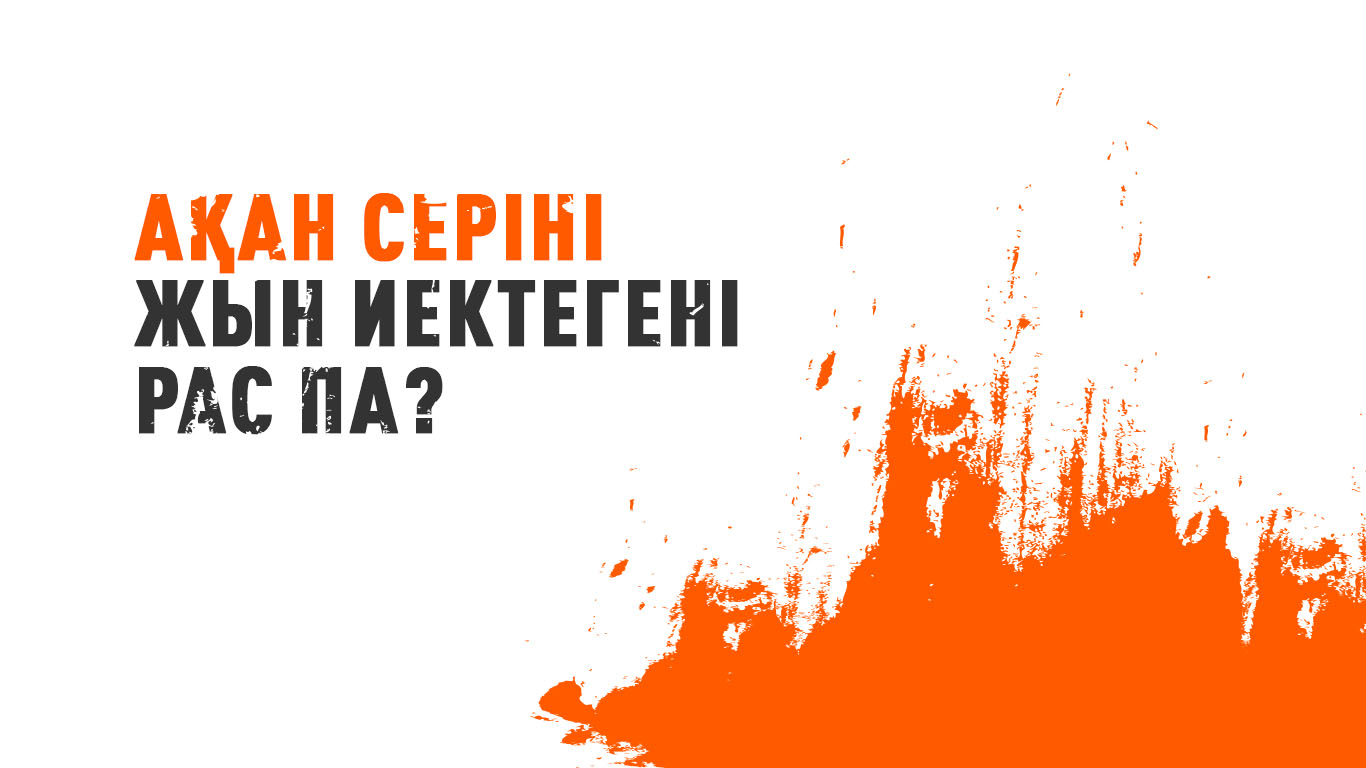 Ақан серіні жын иектегені рас па? 