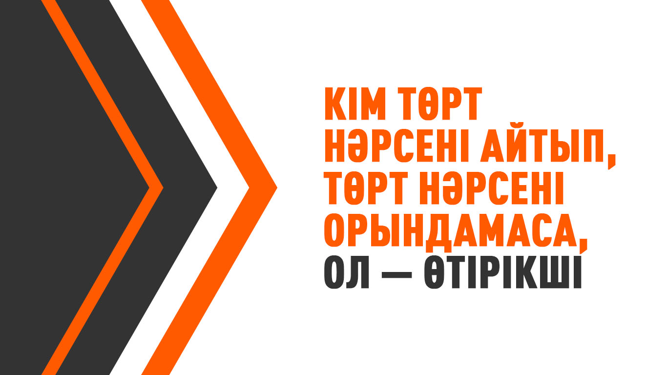 Кім төрт нәрсені айтып, төрт нәрсені орындамаса, ол – өтірікші