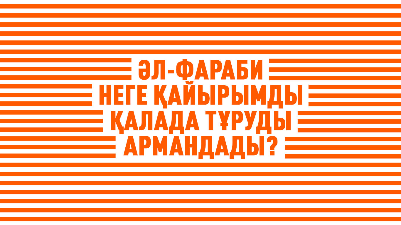 Әл-Фараби неге қайырымды қалада тұруды армандады? 