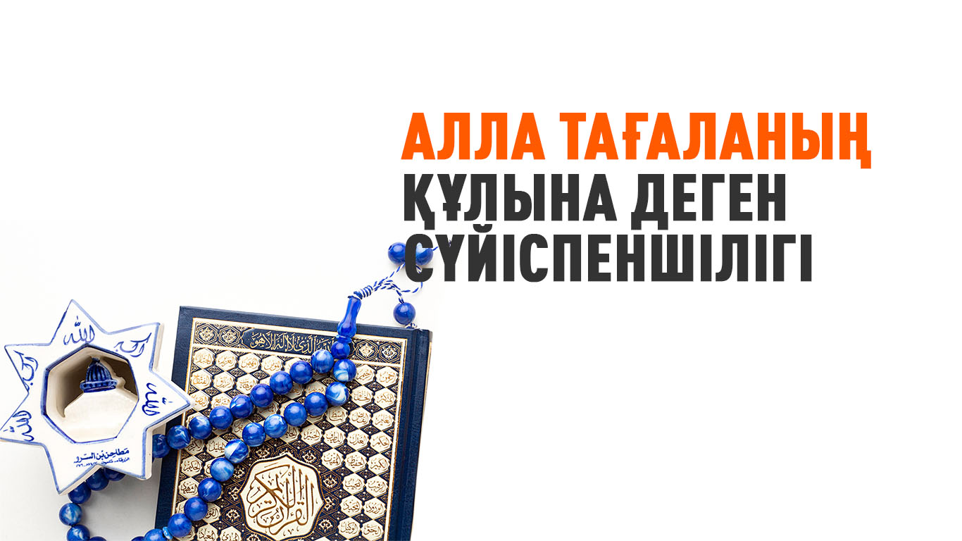 Алла тағаланың құлына деген сүйіспеншілігі