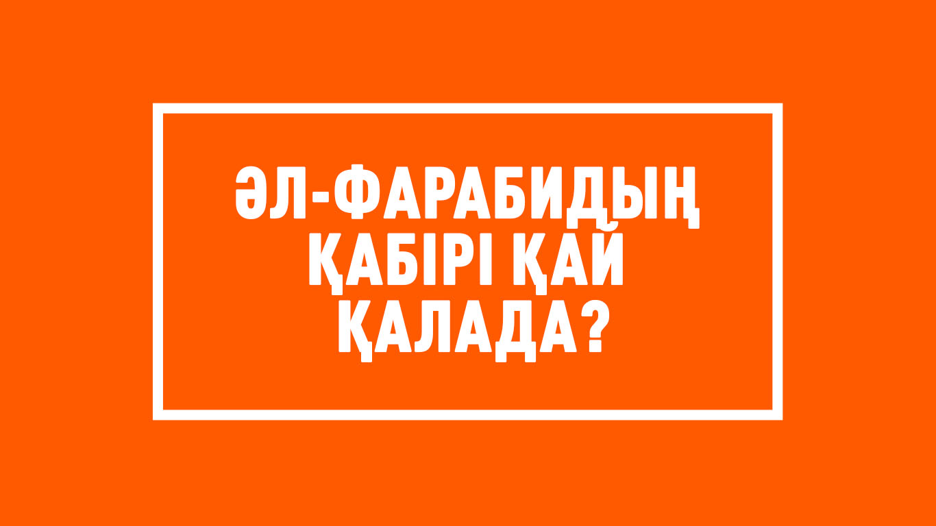 Әл-Фарабидың қабірі қай қалада?