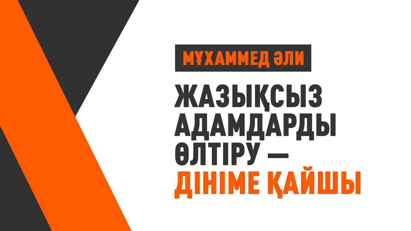 Мұхаммед Әли: «Жазықсыз адамдарды өлтіру – дініме қайшы»