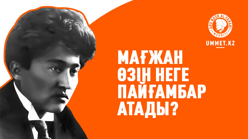 Мағжан ақын өзін неге «пайғамбар» атады?