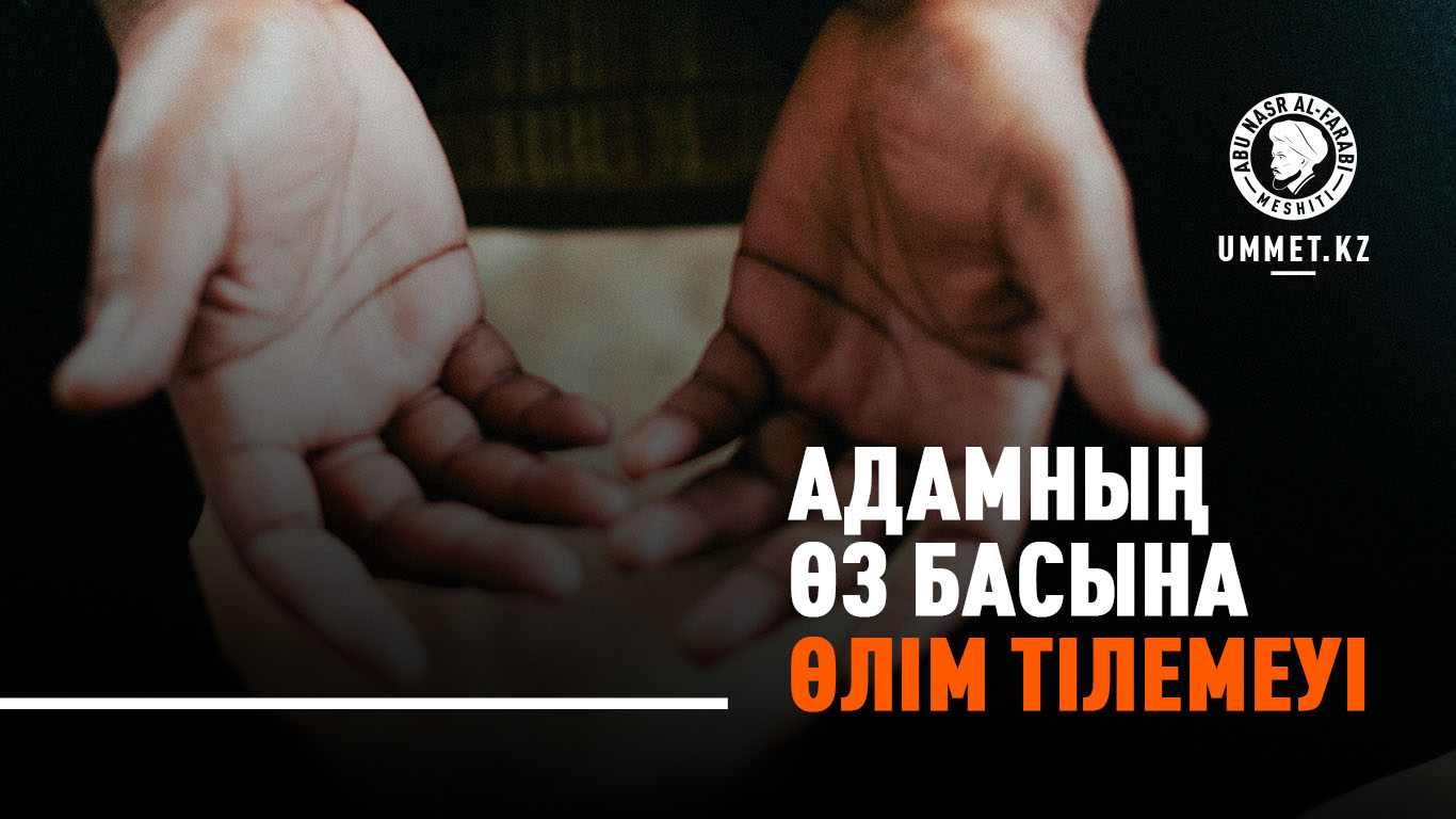 Адамның өз басына өлім тілемеуі