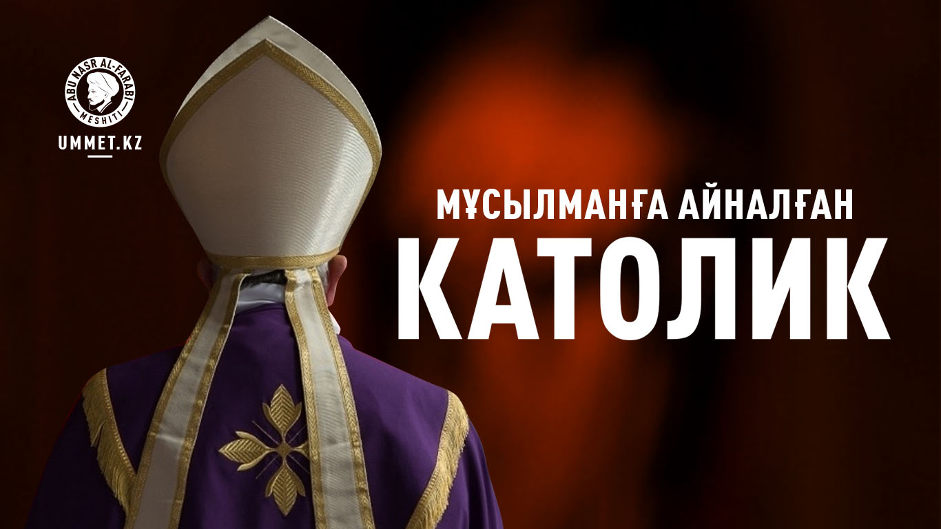 Мұсылманға айналған католик (әйгілі баскетболшының тарихы)