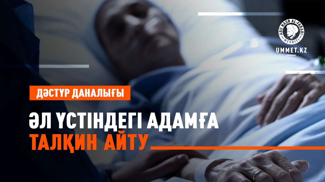 Дәстүр даналығы: Әл үстіндегі адамға талқин айту