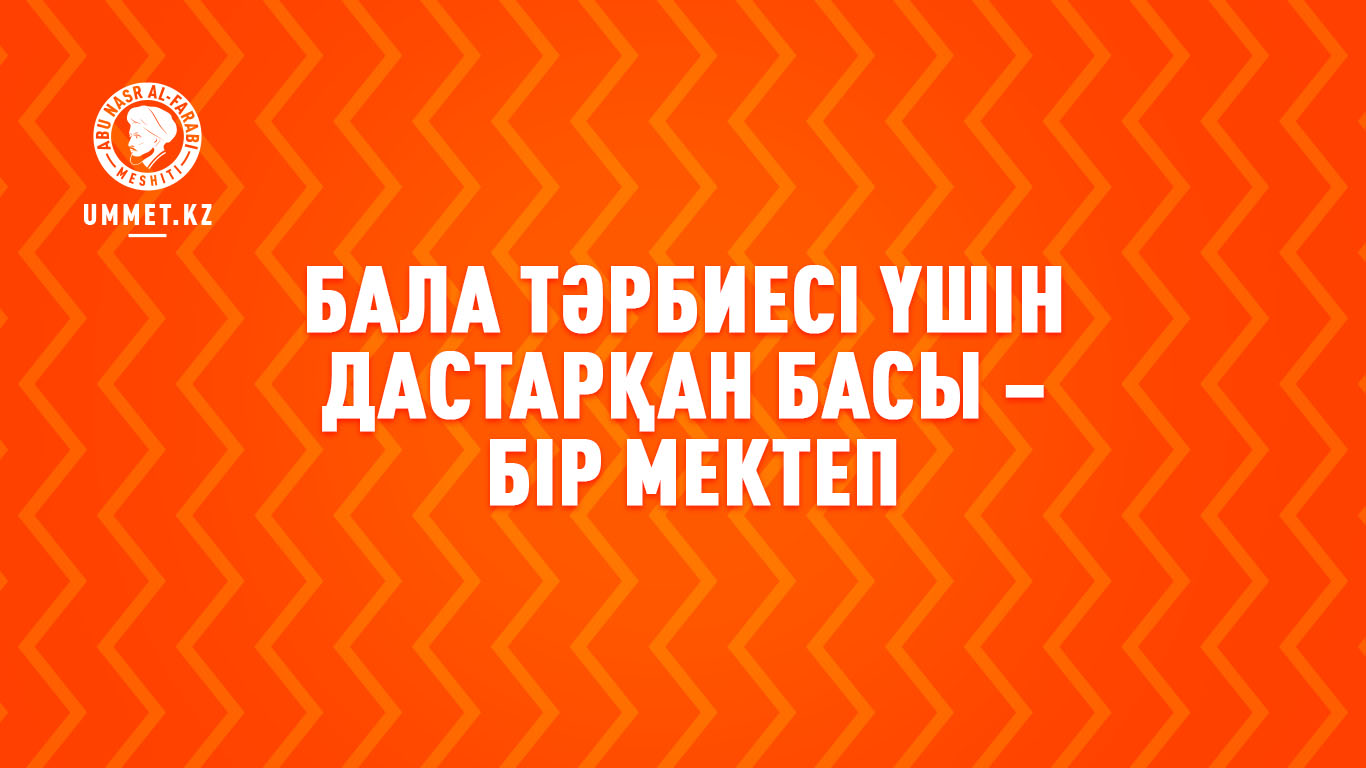 Бала тәрбиесі үшін дастарқан басы − бір мектеп