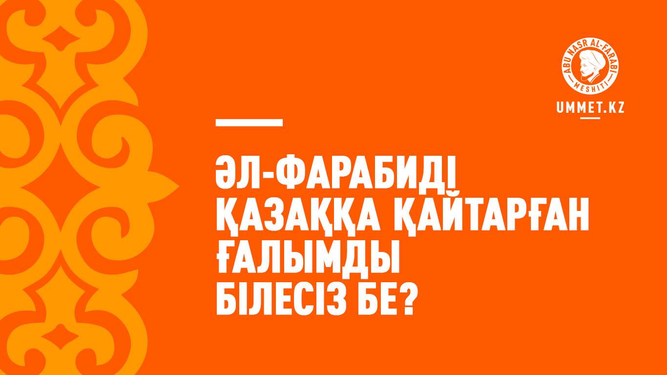 Әл-Фарабиді қазаққа қайтарған ғалымды білесіз бе?