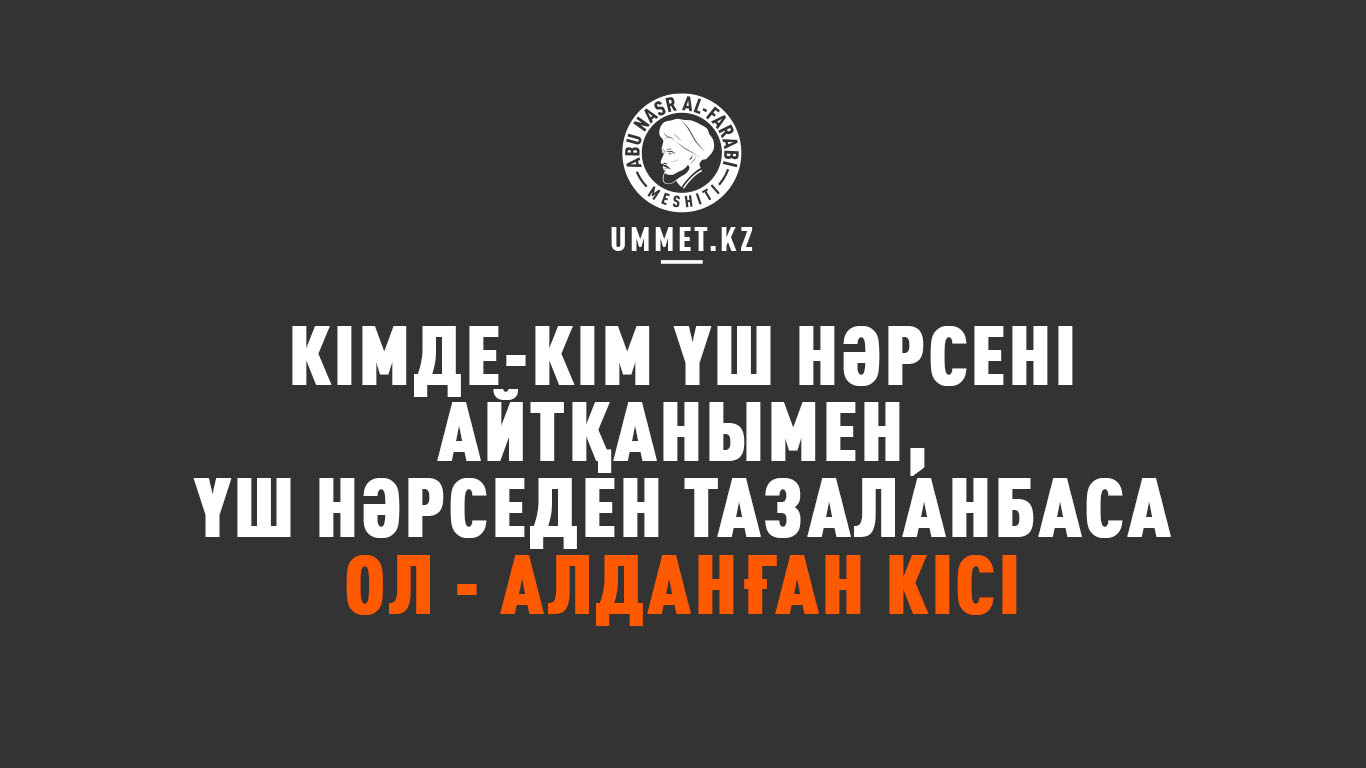 Кімде-кім үш нәрсені айтқанымен, үш нәрседен тазаландаса ол - алданған кісі