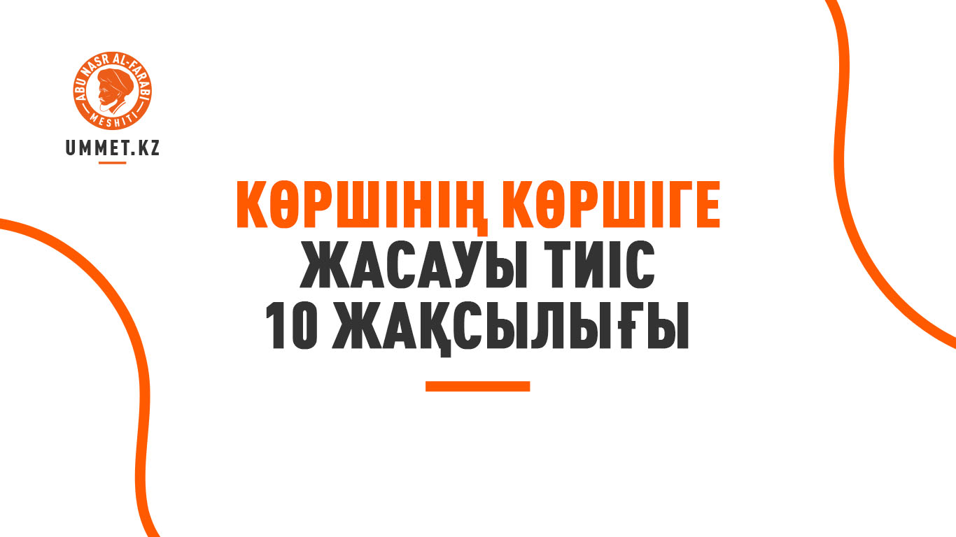 Көршінің көршіге жасауы тиіс 10 жақсылығы