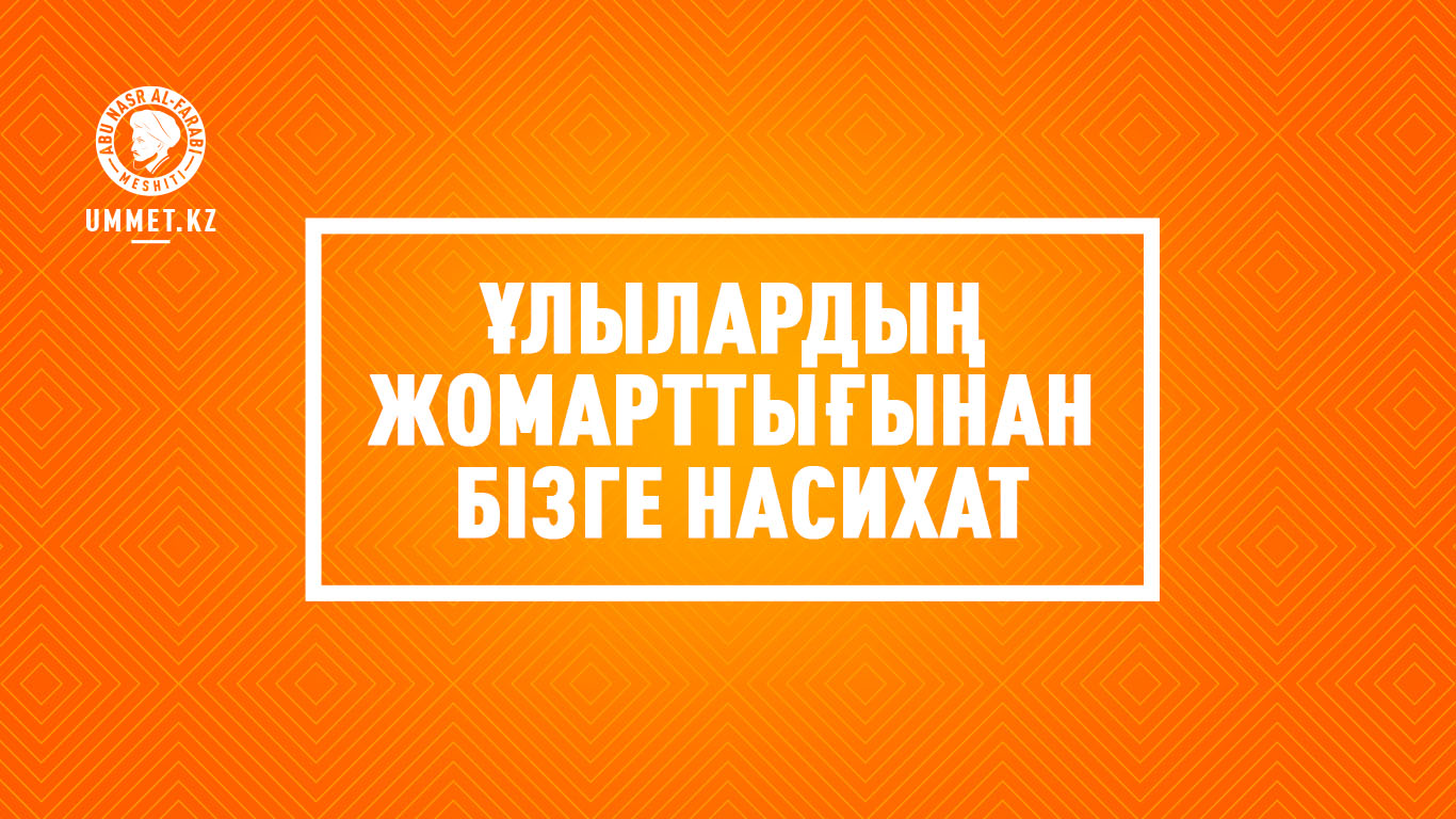 Ұлылардың жомарттығынан бізге насихат