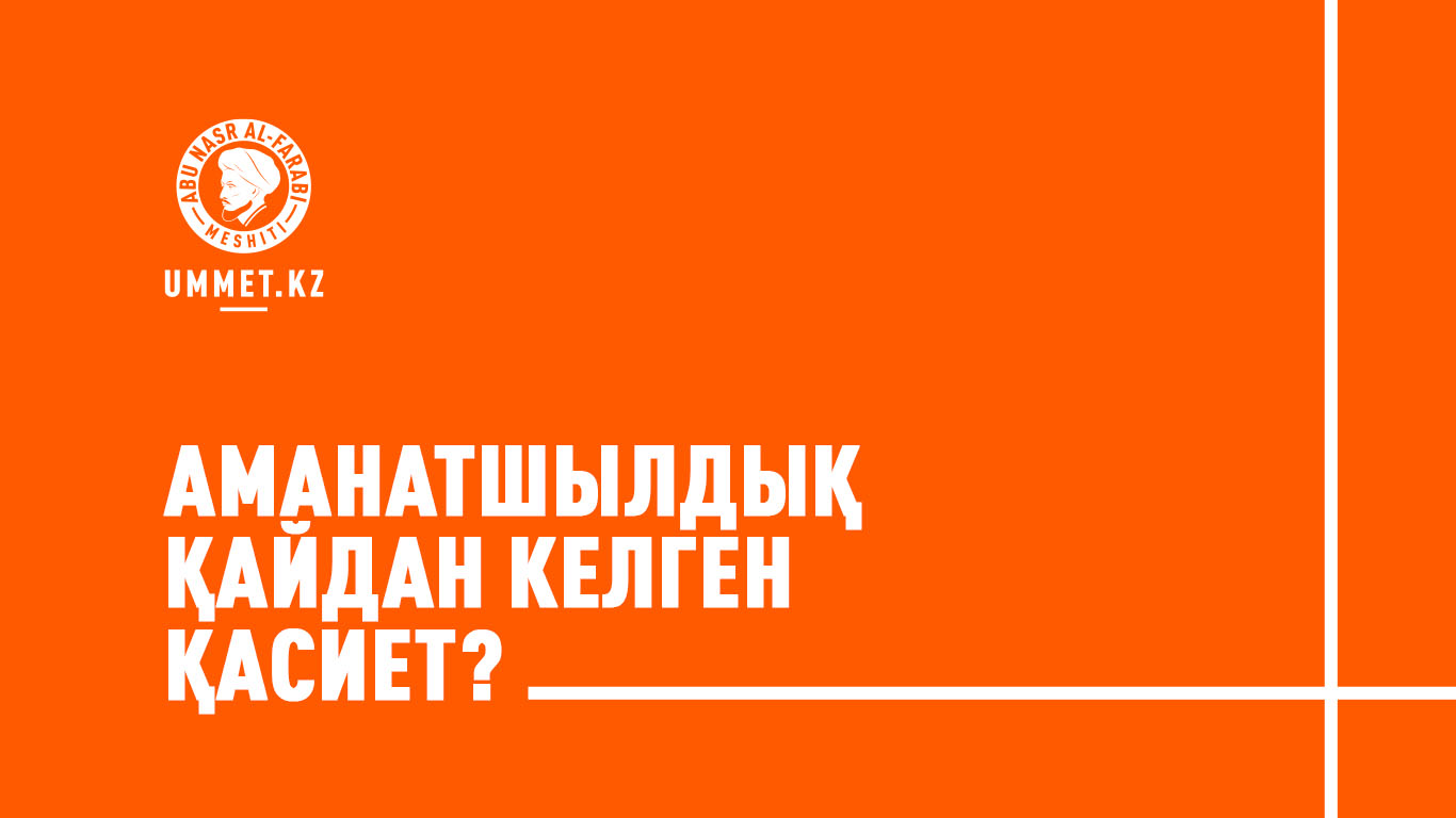 Аманатшылдық қайдан келген қасиет?