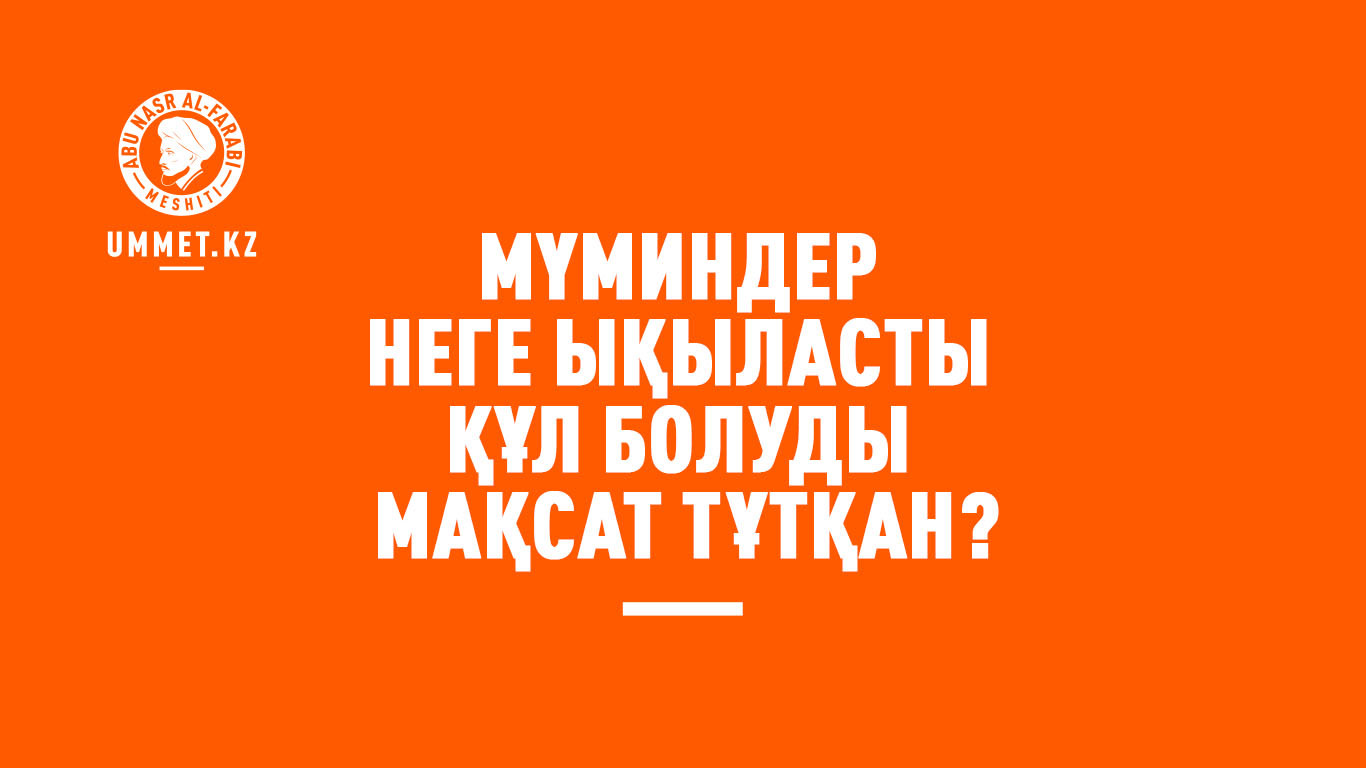 Мүминдер неге ықыласты құл болуды мақсат тұтқан?