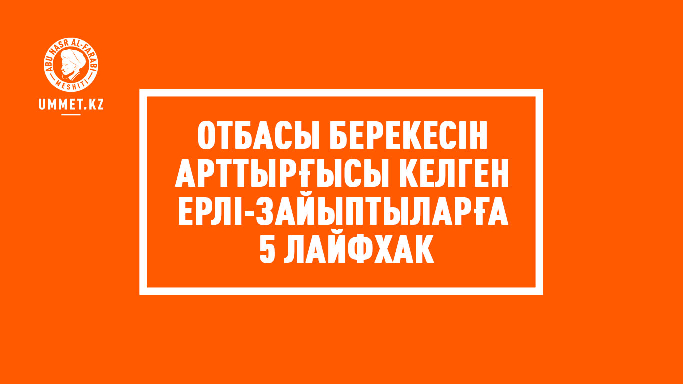 Отбасы берекесін арттырғысы келген ерлі-зайыптыларға 5 лайфхак