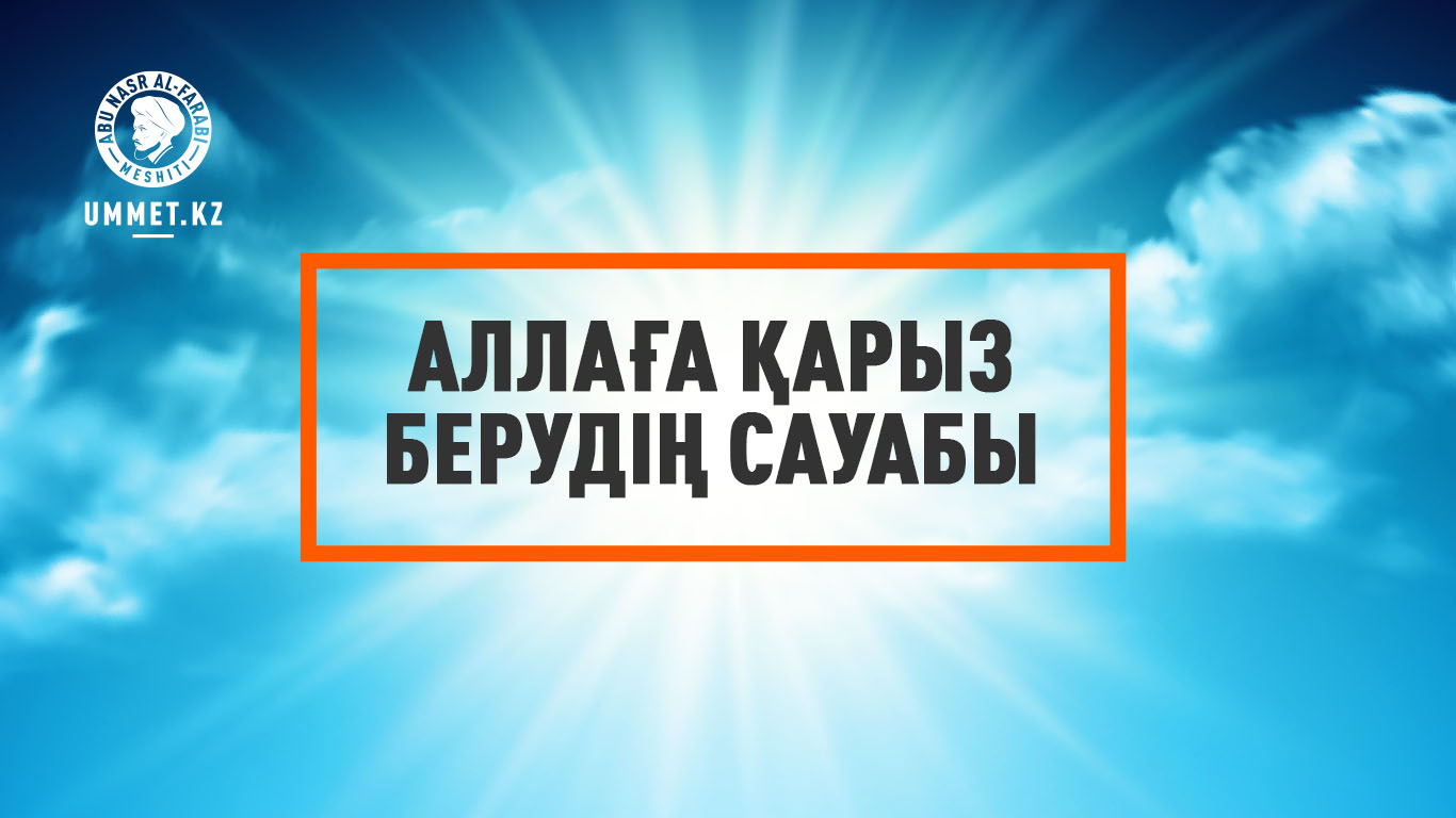 Аллаға қарыз берудің сауабы