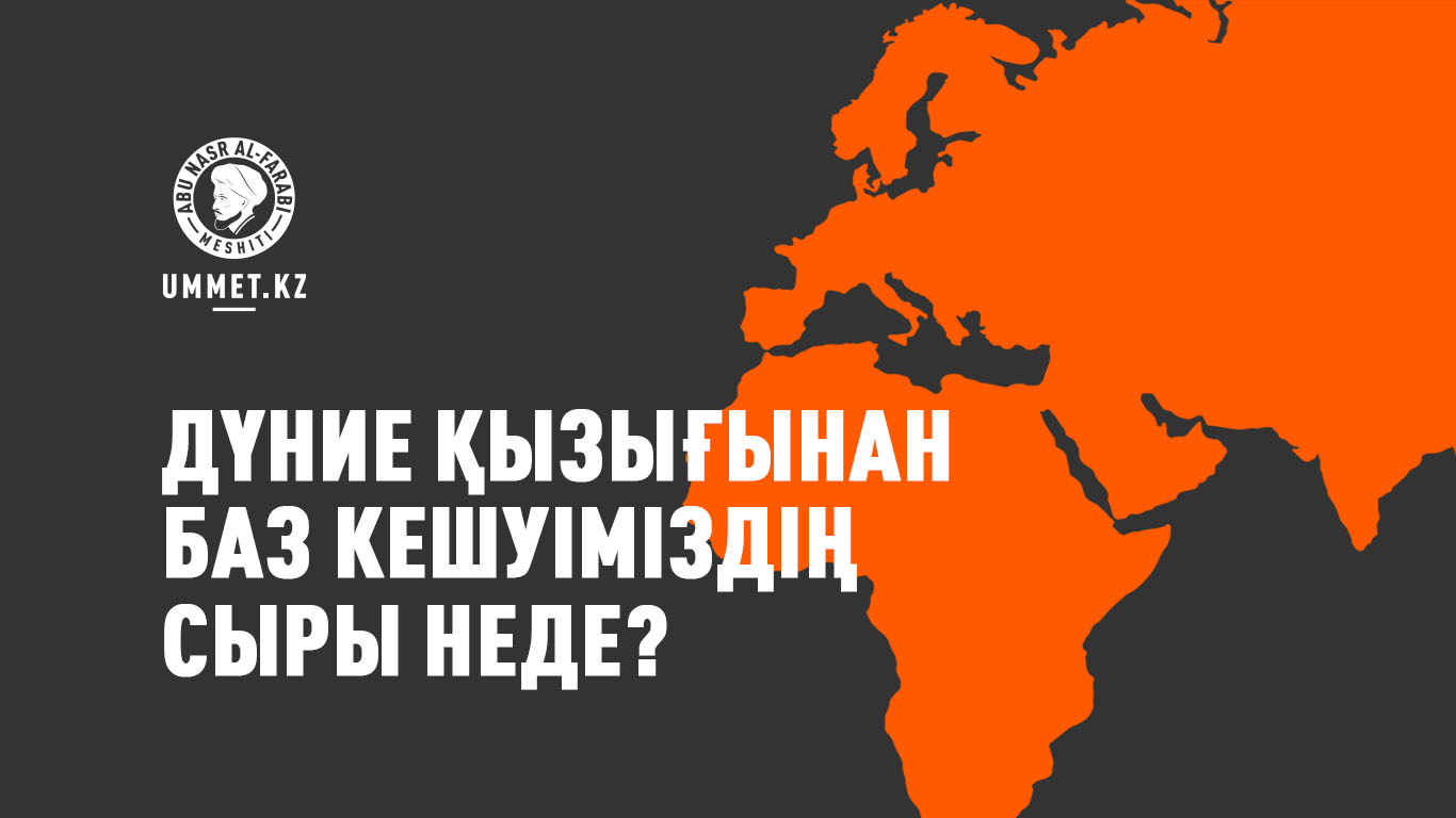 Дүние қызығынан баз кешуіміздің сыры неде?