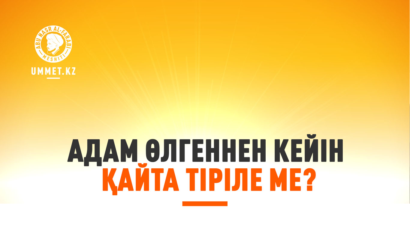 Адам өлгеннен кейін қайта тіріле ме?