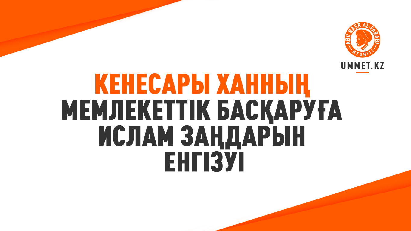 Кенесары ханның мемлекеттік басқаруға Ислам заңдарын енгізуі