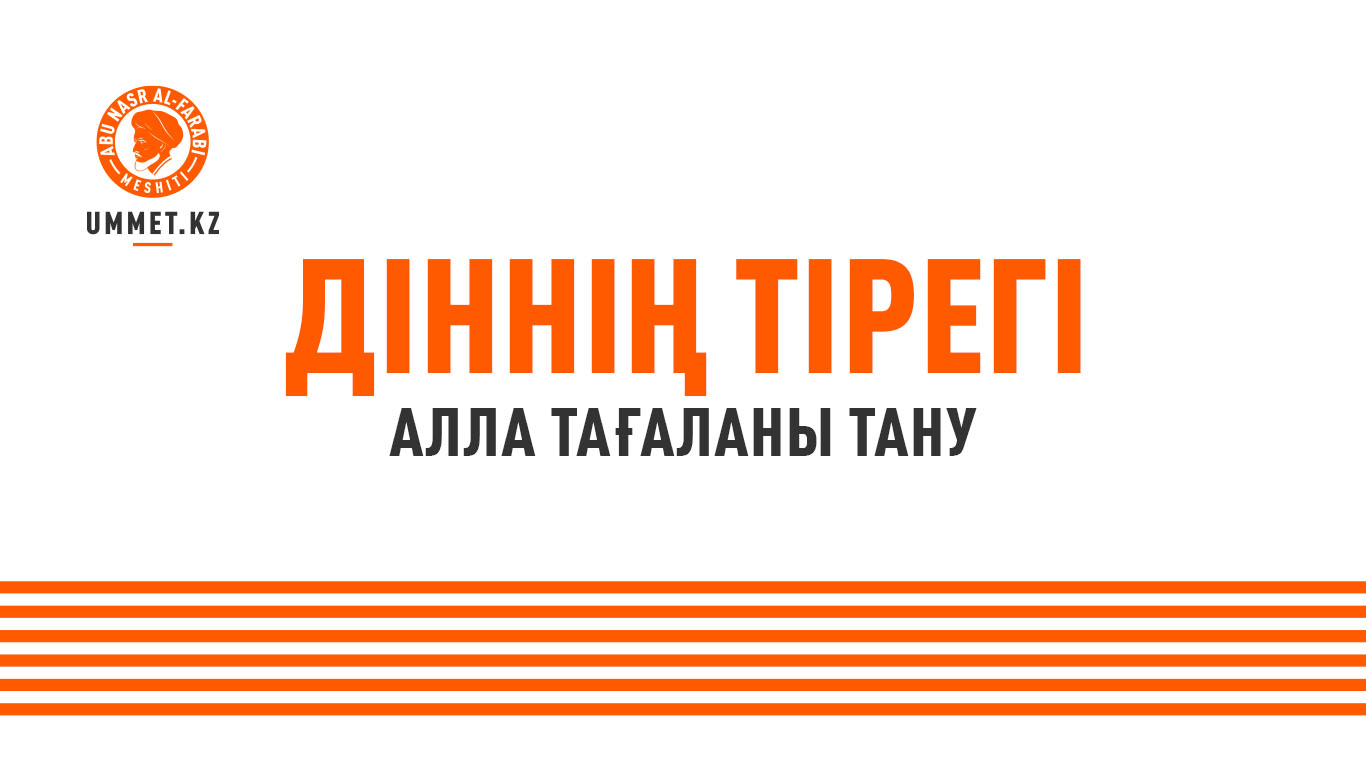 Діннің тірегі – Алла Тағаланы тану