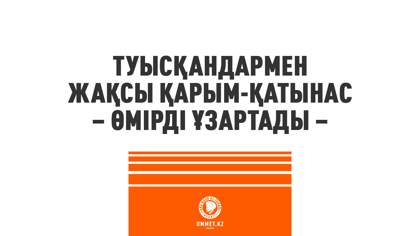 Туысқандармен жақсы қарым-қатынас – өмірді ұзартады