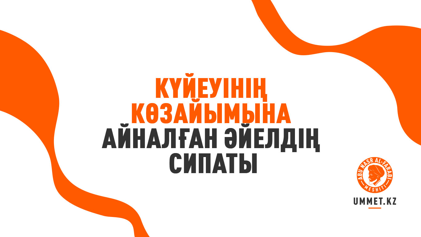 Күйеуінің көзайымына айналған әйелдің сипаты