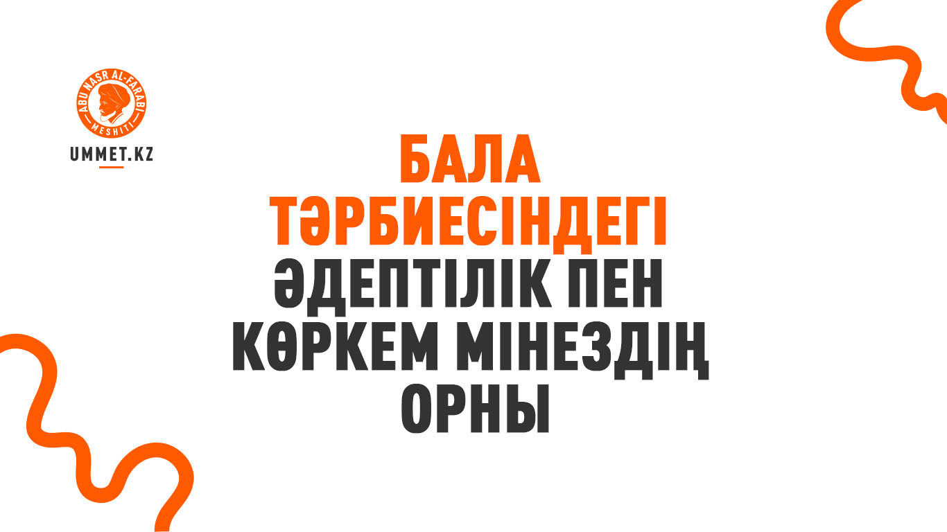 Бала тәрбиесіндегі әдептілік пен көркем мінездің орны