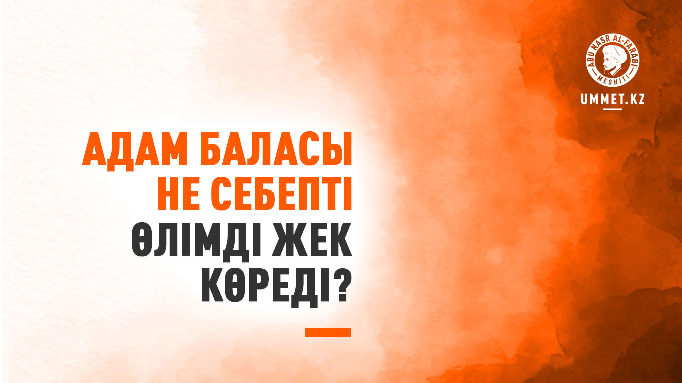 Адам баласы не себепті өлімді жек көреді?