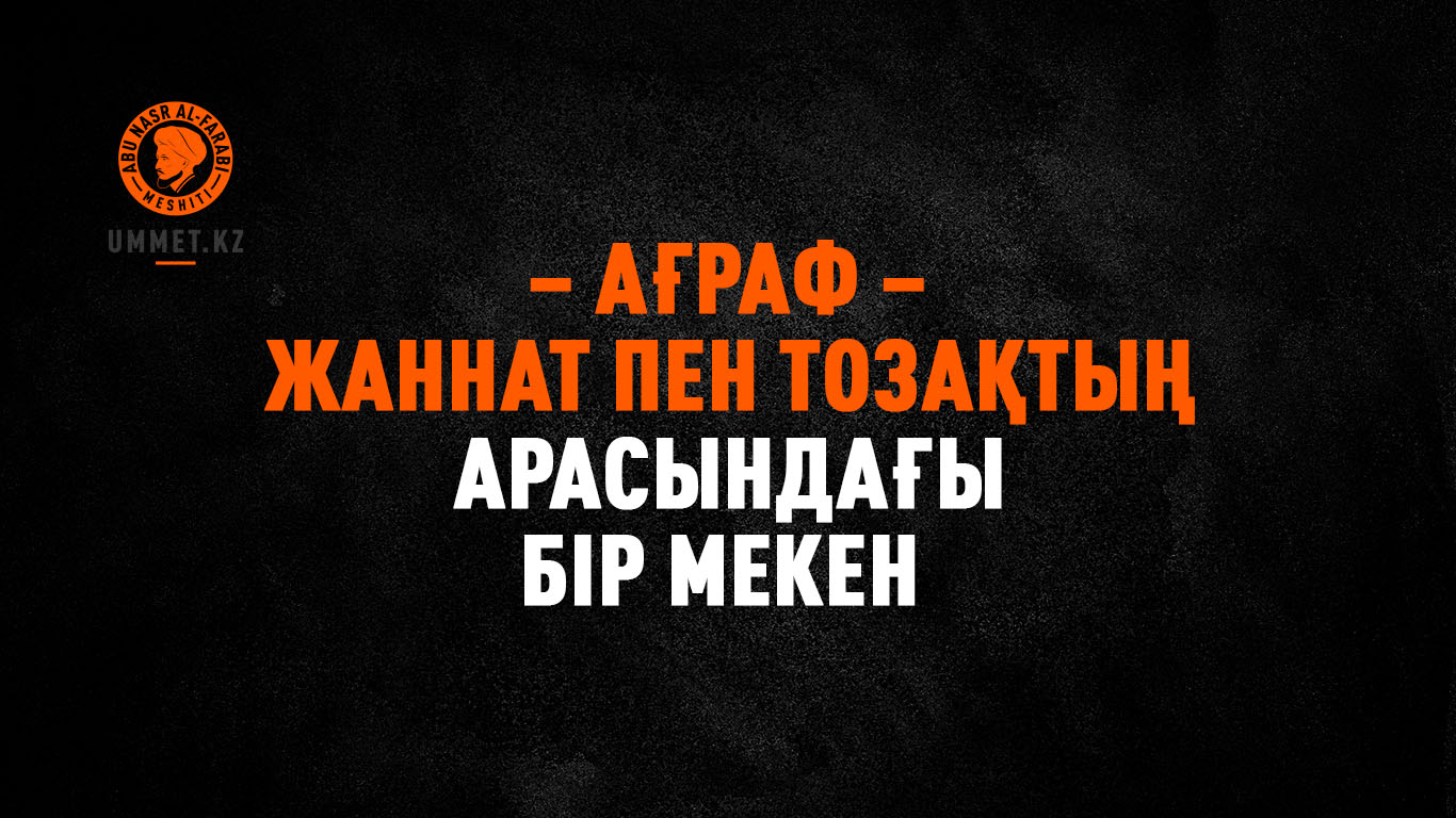 Ағраф – жәннат пен тозақтың арасындағы бір мекен