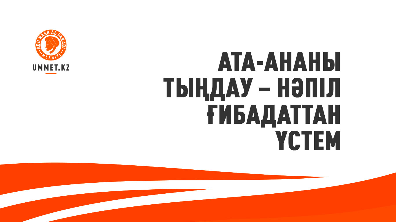 Ата-ананы тыңдау – нәпіл ғибадаттан үстем