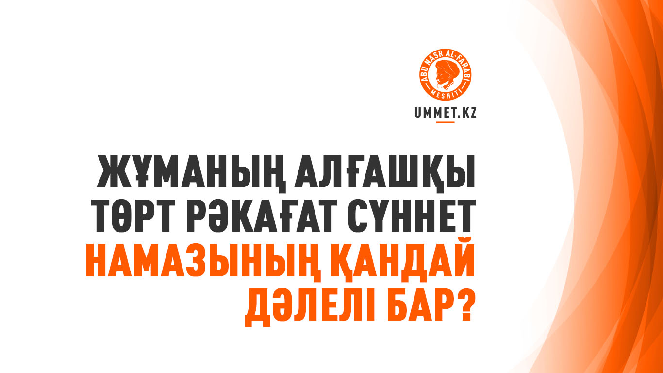 Жұманың алғашқы төрт рәкағат сүннет намазының қандай дәлелі бар? 