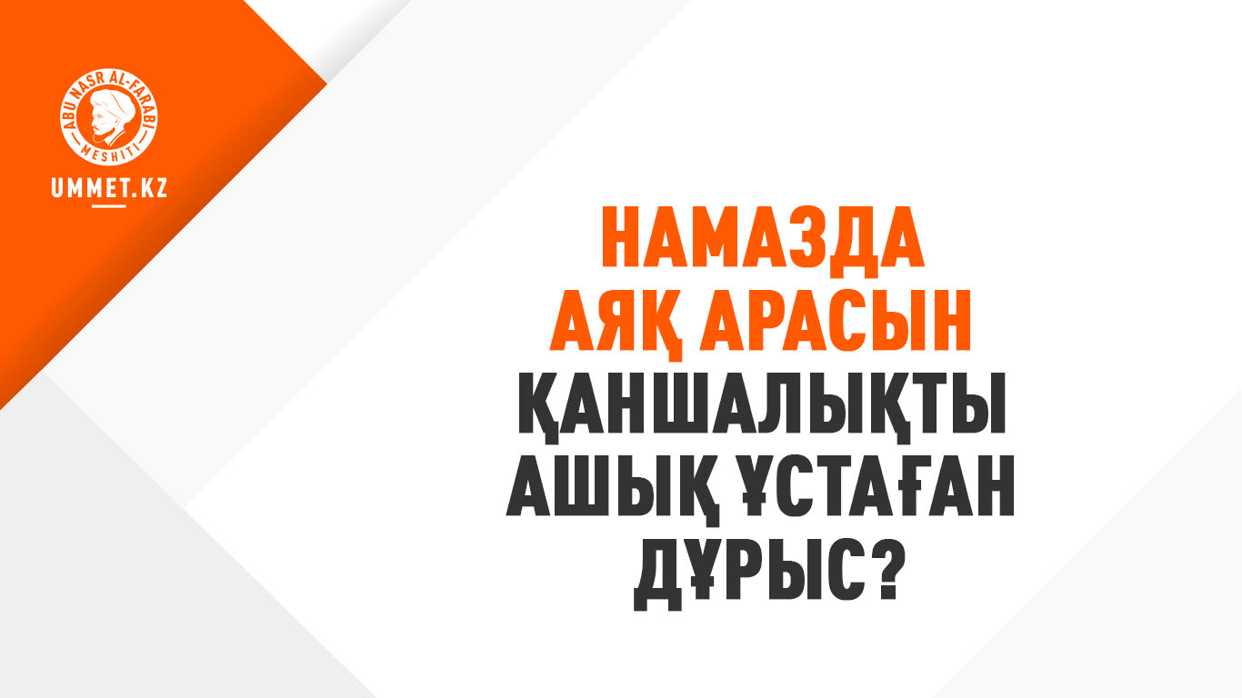 Намазда аяқ арасын қаншалықты ашық ұстаған дұрыс?