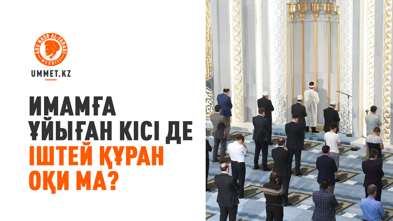 Имамға ұйыған кісі де іштей Құран оқи ма?