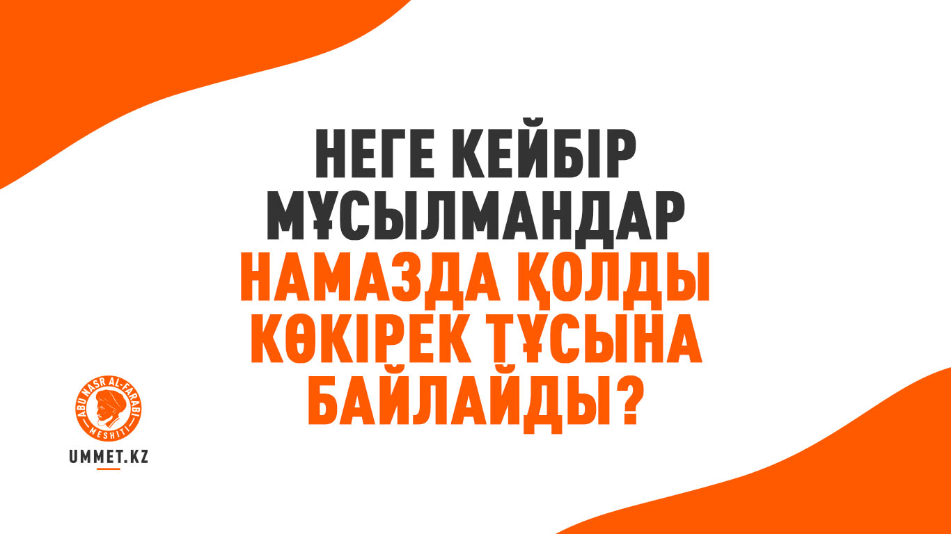 Неге кейбір мұсылмандар намазда қолды көкірек тұсына байлайды?