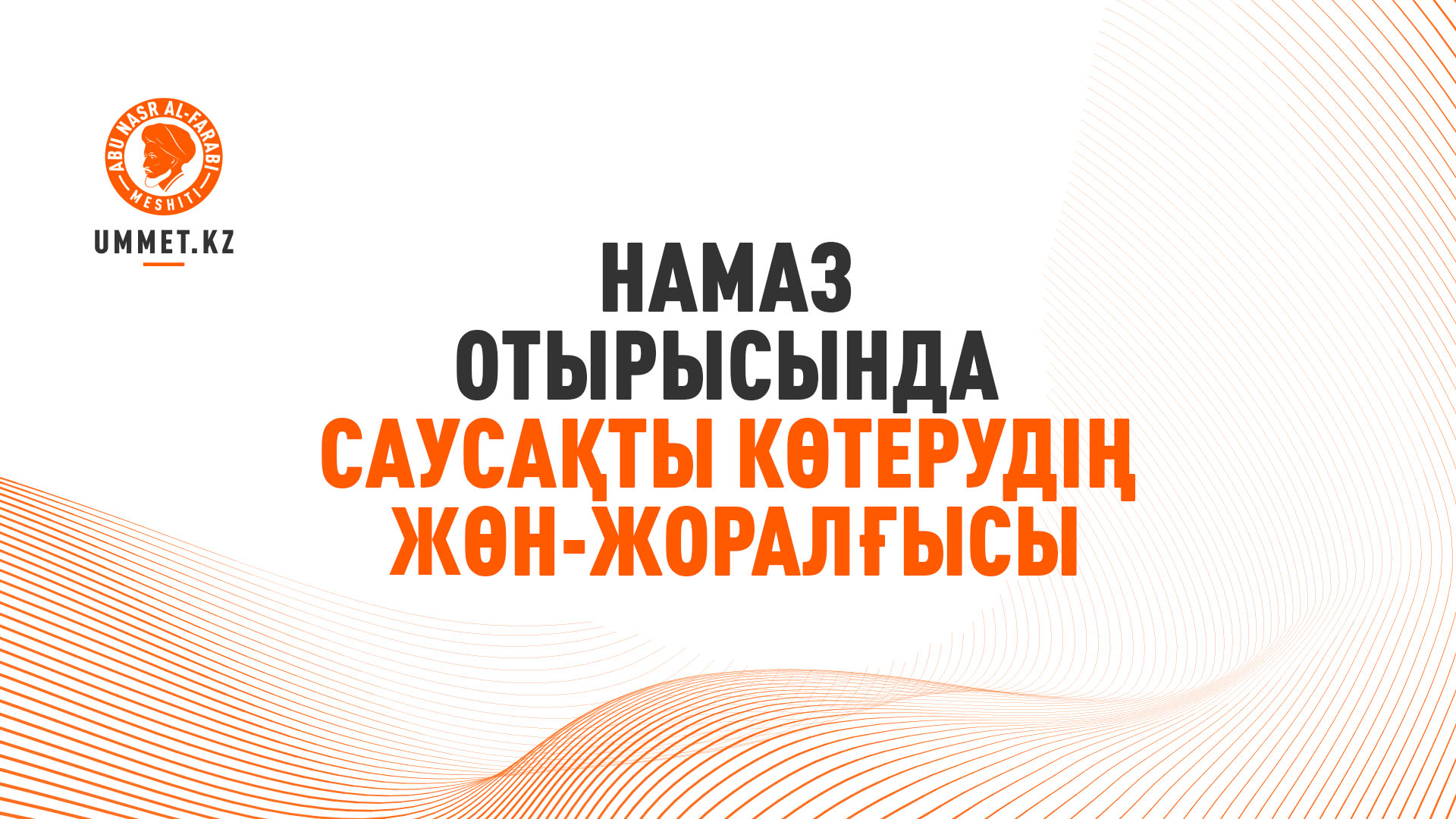 Намаз отырысында саусақты көтерудің жөн-жоралғысы