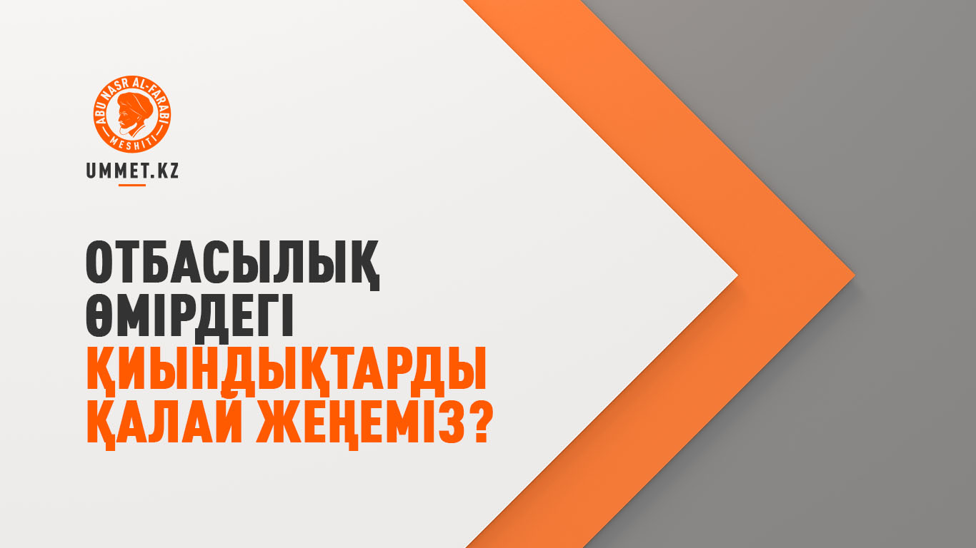 Отбасылық өмірдегі қиындықтарды қалай жеңеміз?