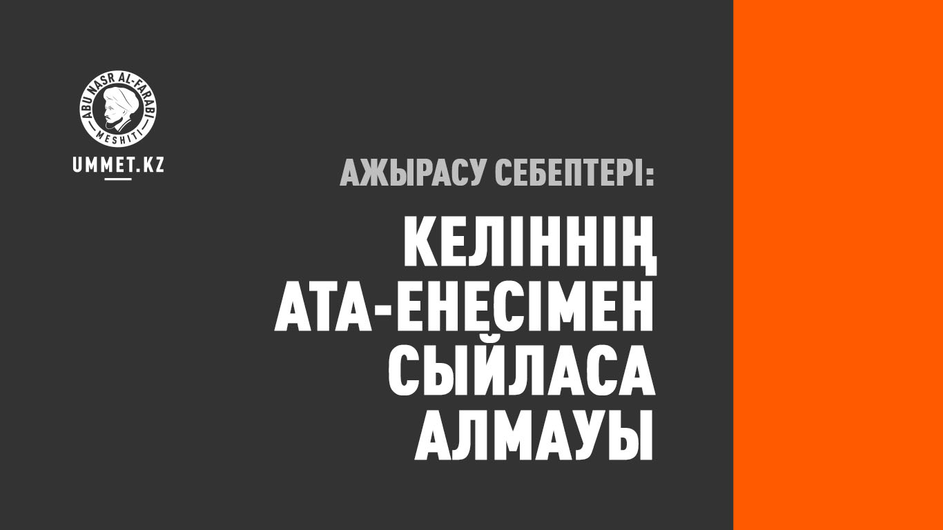 Ажырасу себептері: Келіннің ата-енесімен сыйласа алмауы