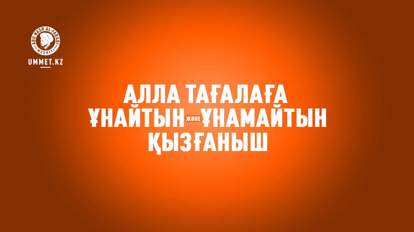 Алла тағалаға ұнайтын және ұнамайтын қызғаныш