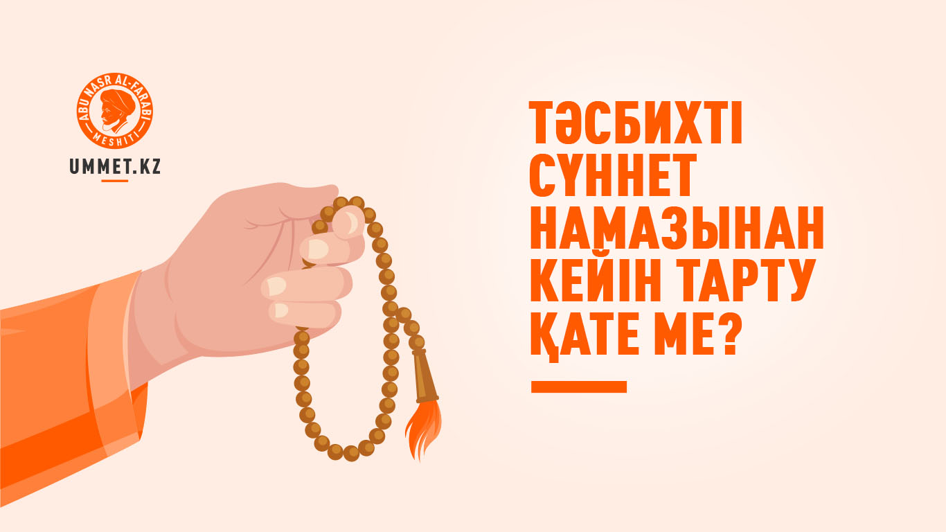 Тәсбихті сүннет намазынан кейін тарту қате ме?