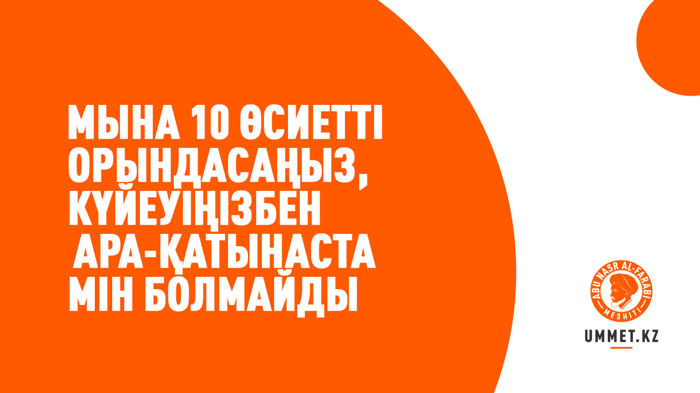 Мына 10 өсиетті орындасаңыз, күйеуіңізбен ара-қатынаста мін болмайды