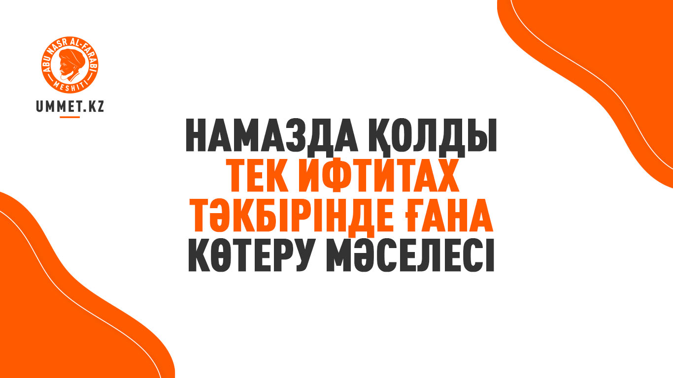 Намазда қолды тек ифтитах тәкбірінде ғана көтеру мәселесі