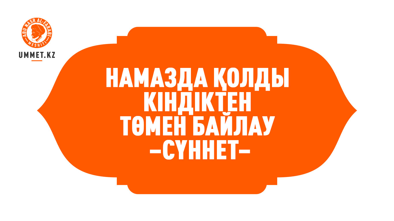 Намазда қолды кіндіктен төмен байлау – сүннет