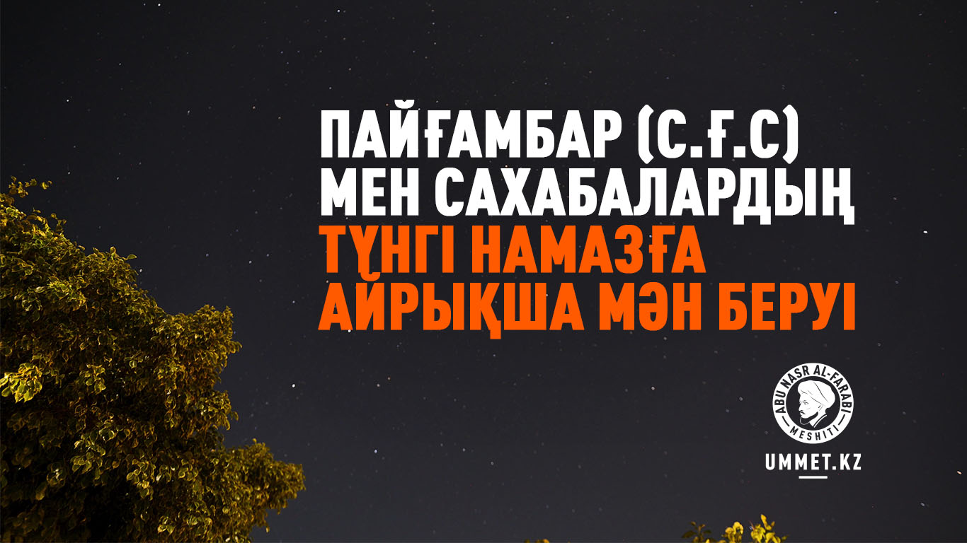 Пайғамбар (с.ғ.с) мен сахабалардың түнгі намазға айрықша мән беруі 