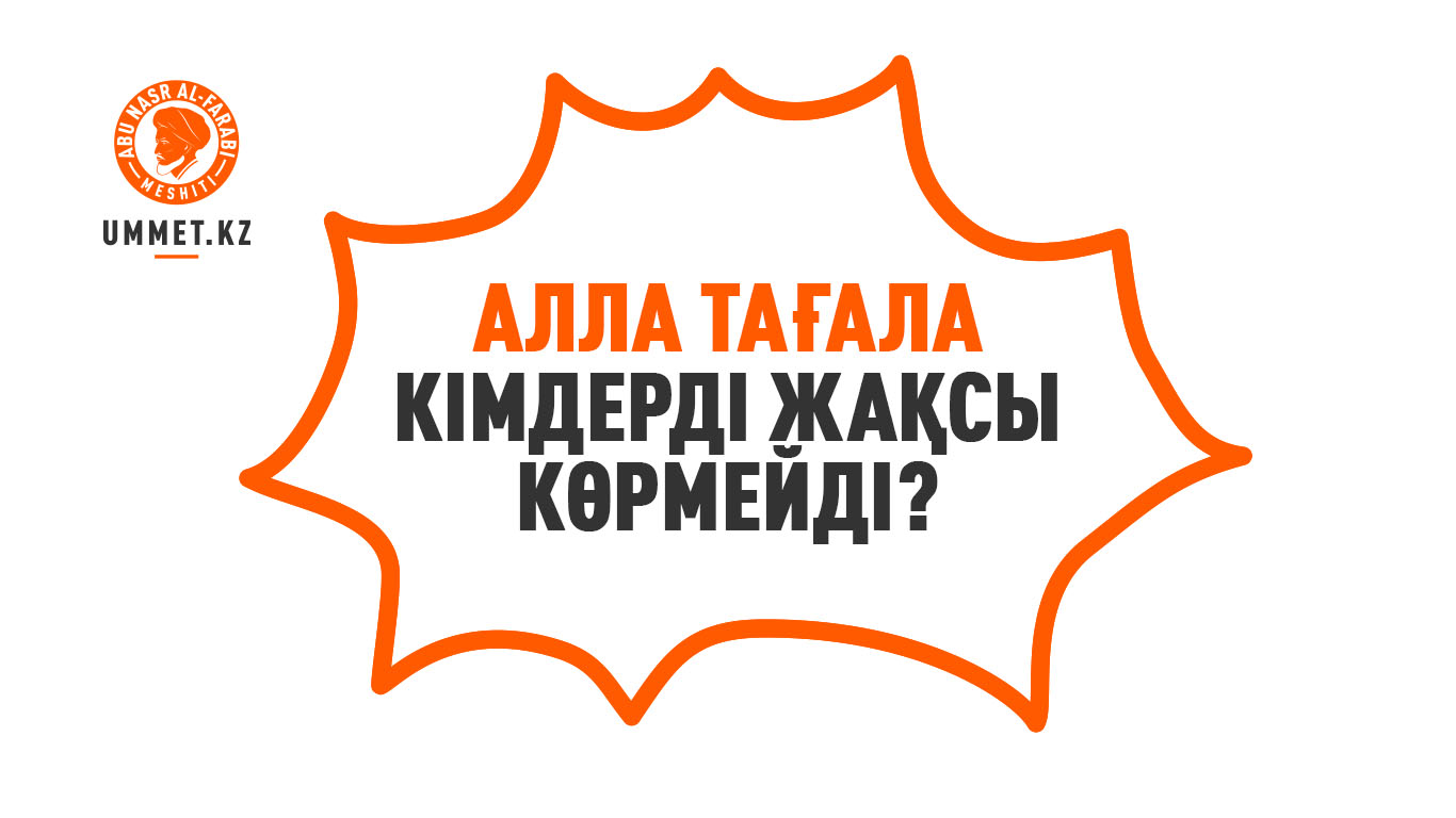 Алла тағала кімдерді жақсы көрмейді?