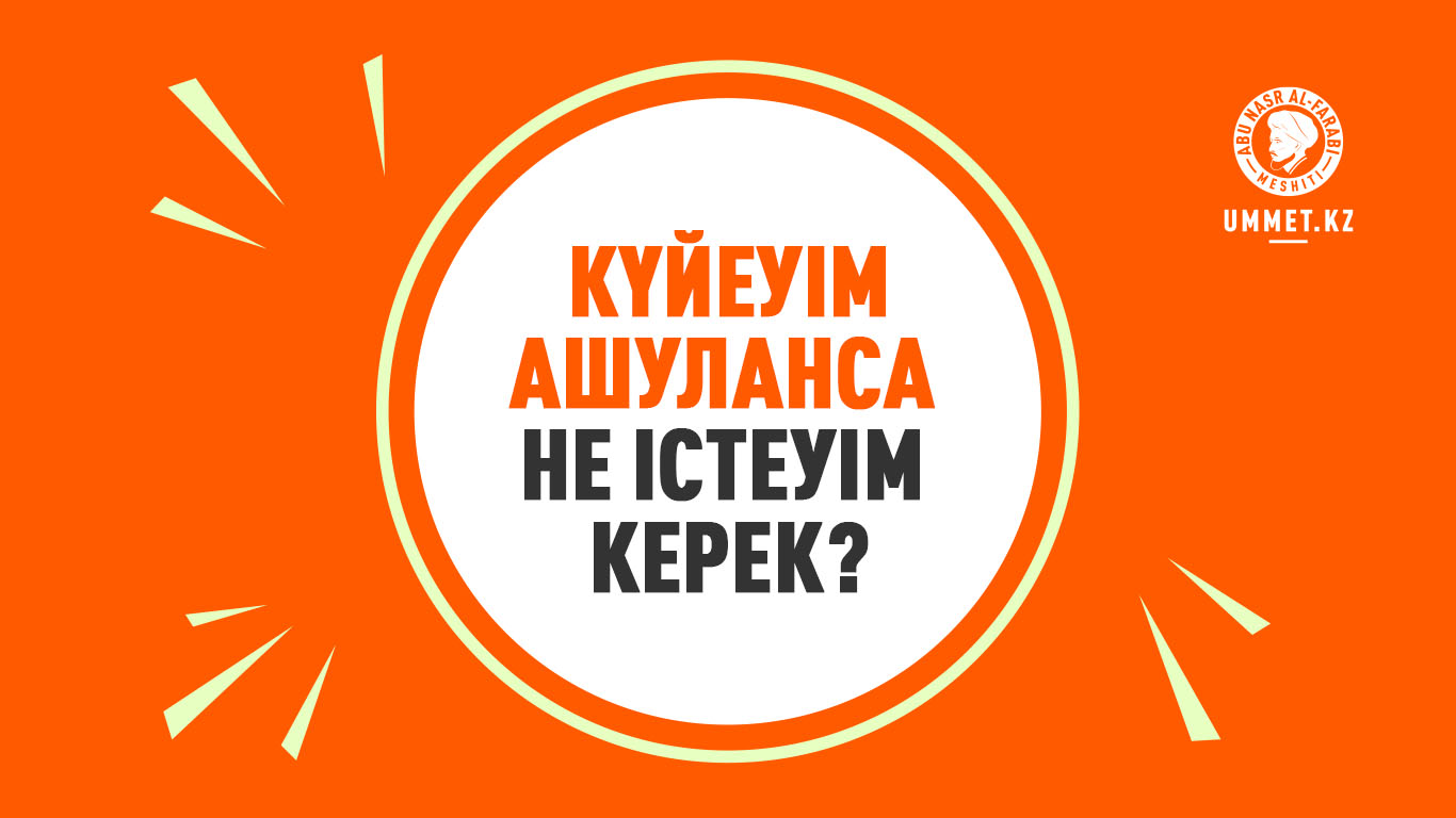 Күйеуім ашуланса не істеуім керек?